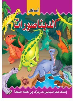 cover image of الديناصورات